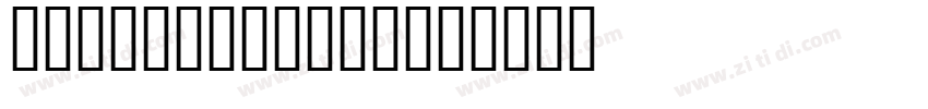 The Voice Font字体转换